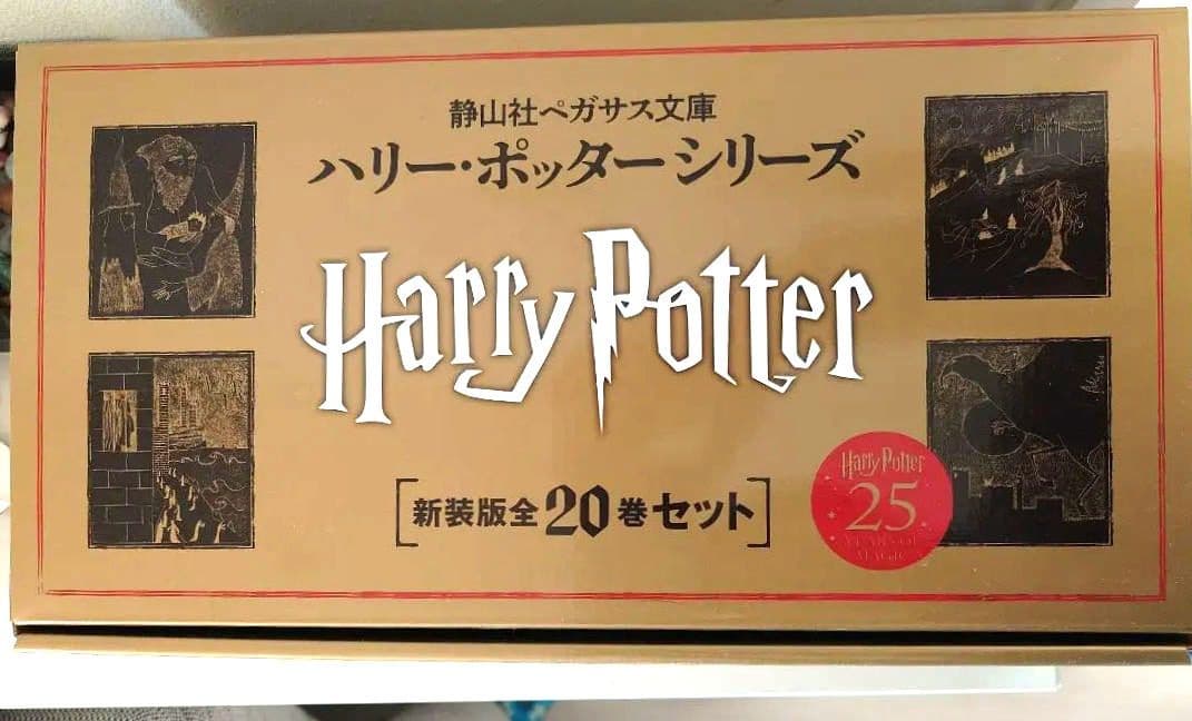 ハリー・ポッター 新装版 全20巻セット 静山社ペガサス文庫 25周年限定BOX