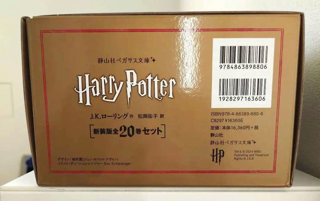 ハリー・ポッター 新装版 全20巻セット 静山社ペガサス文庫 25周年限定BOX