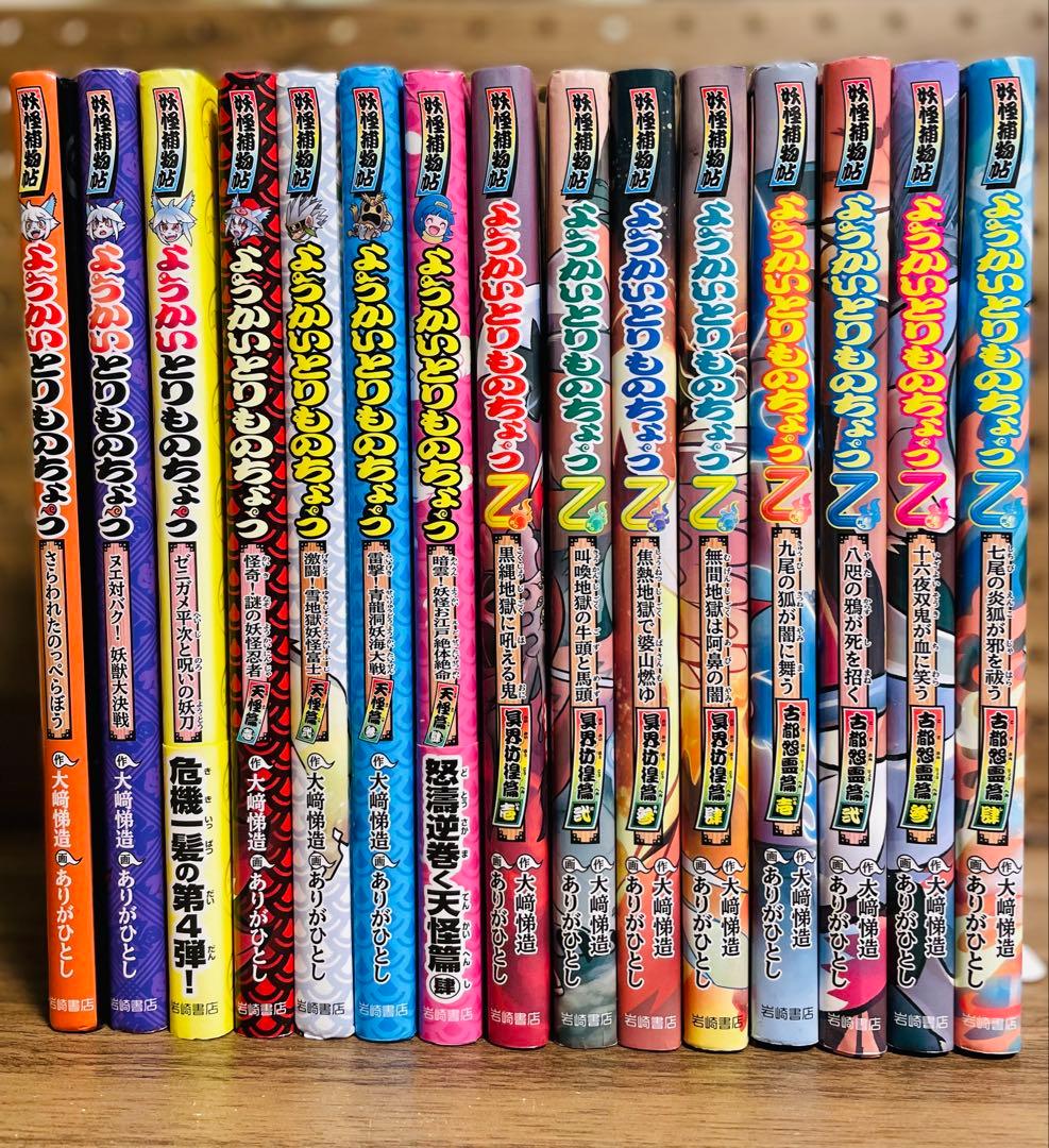 ようかいとりものちょう 15冊セット