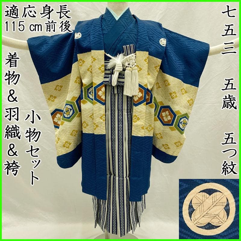 509ab47◎七五三 五歳 男児 着物&羽織&袴&角帯&長襦袢 亀甲 濃藍◎