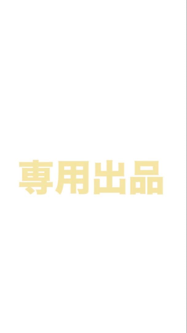 専用出品です。