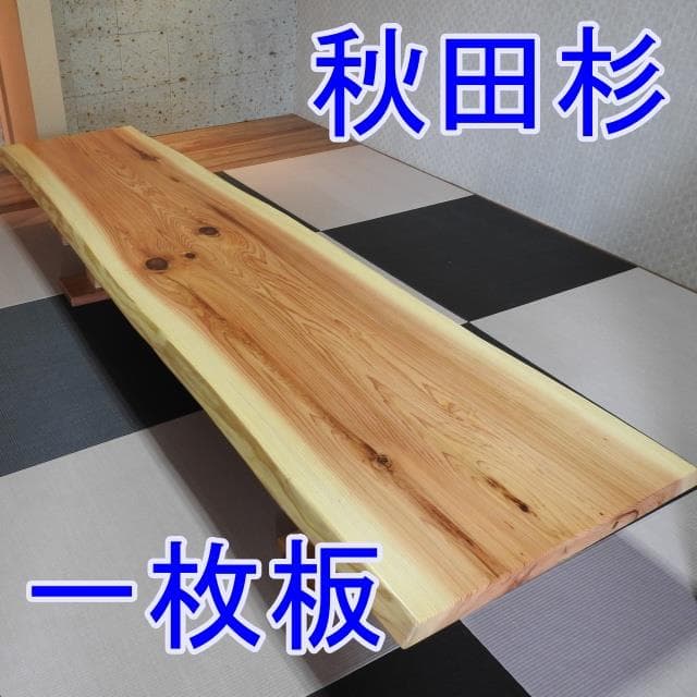 №1秋田杉　一枚板座卓　10帖〜長物　貴重品！
