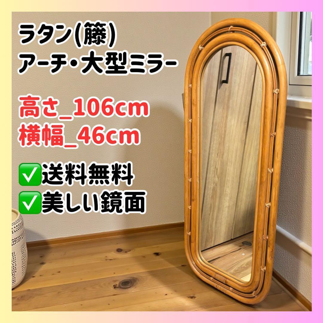 ラタンミラー 大型アーチ型 玄関リビング 北欧ナチュラル✨