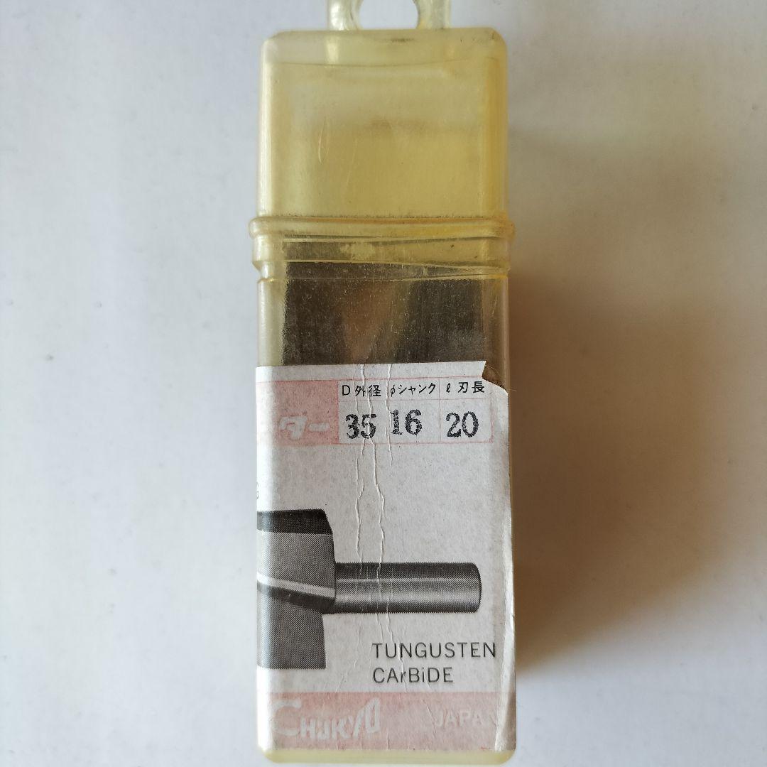 未使用品★中京刃物　底切三面ルーター　35×16×20