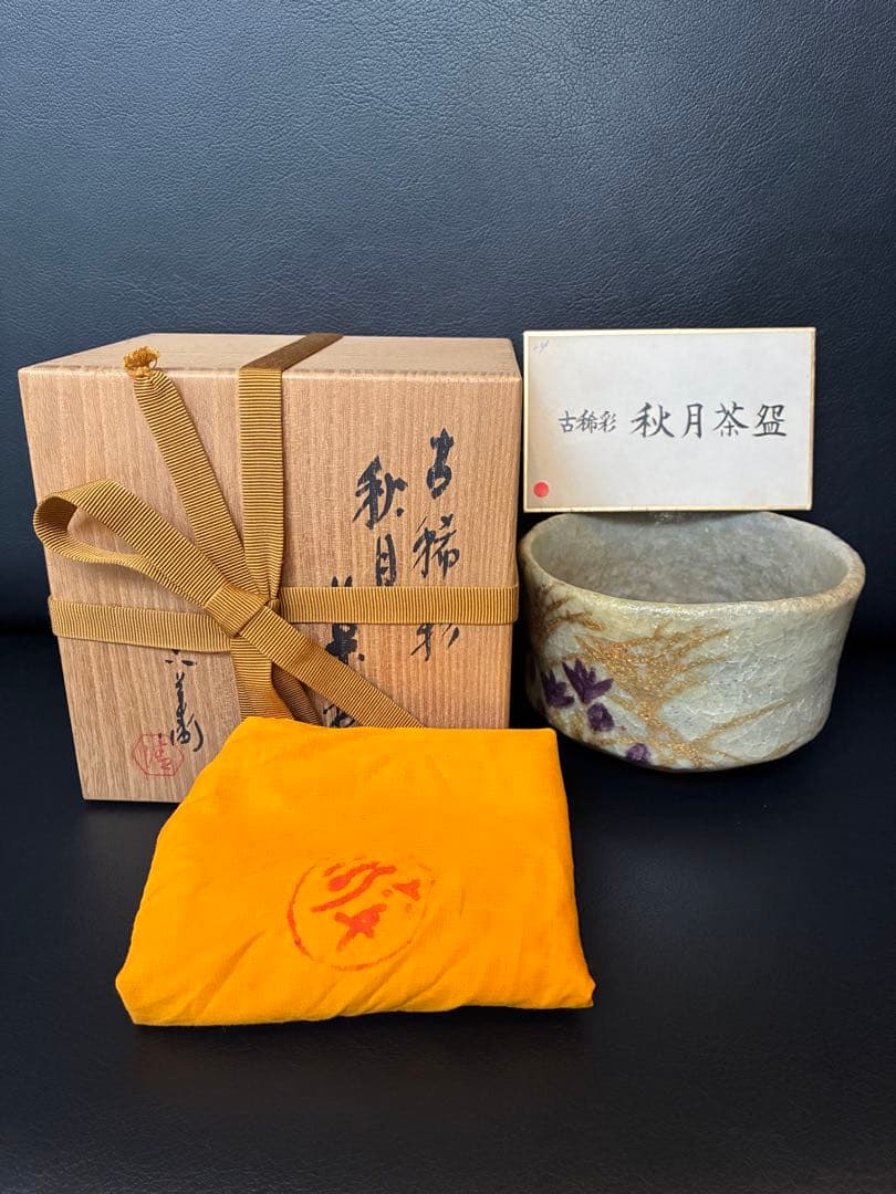 清水六兵衛 古稀彩 秋月 茶碗 抹茶碗 茶道具 共箱