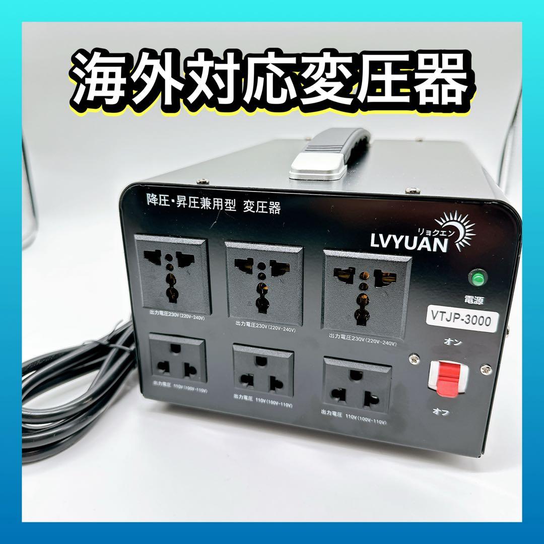 Lvyuan VTJP-3000 海外機器対応 変圧器 リョクエン