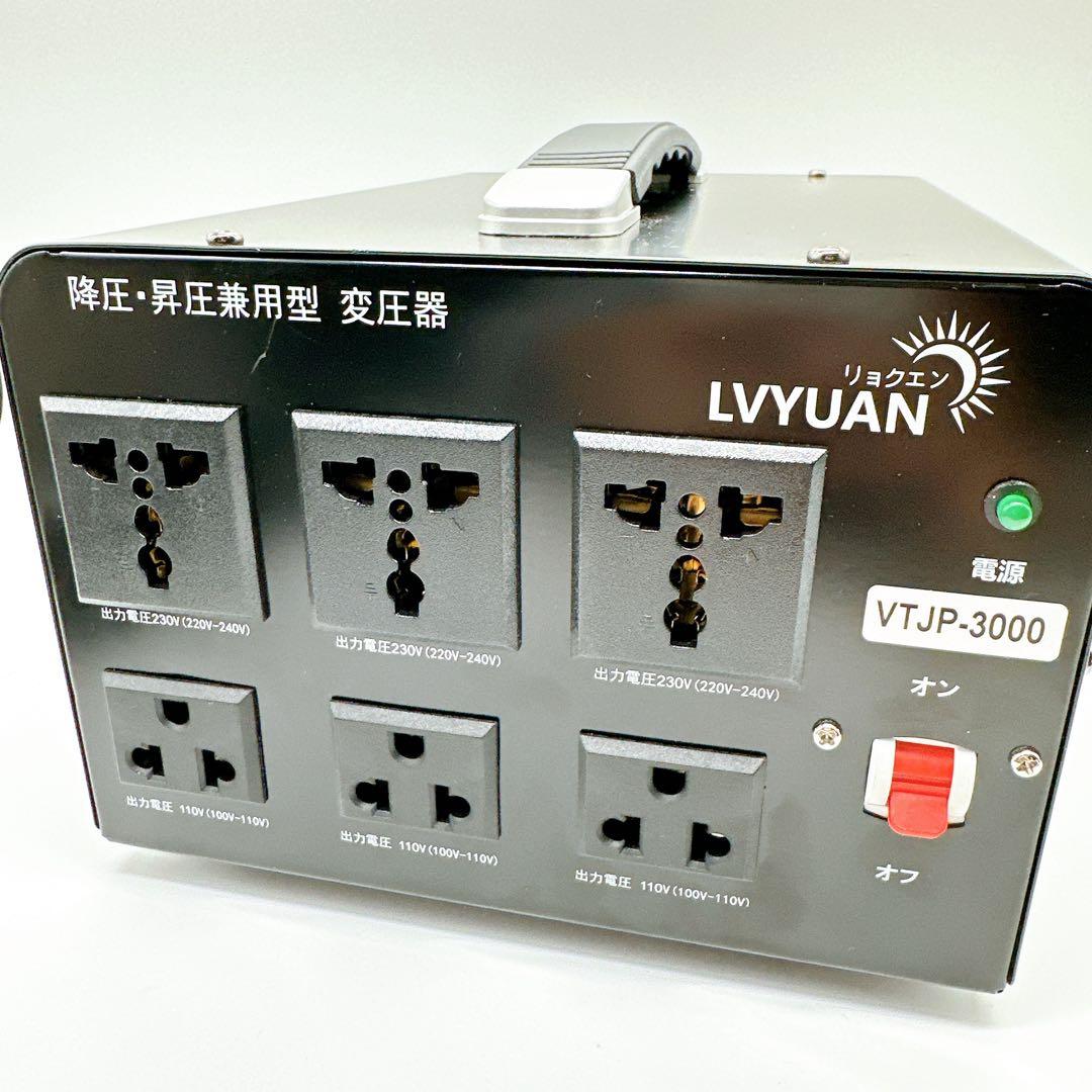 Lvyuan VTJP-3000 海外機器対応 変圧器 リョクエン