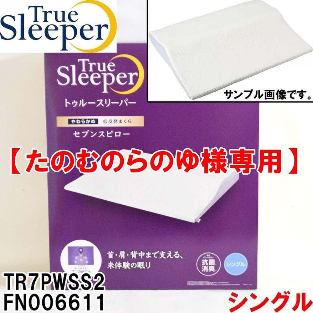 【たのむのらのゆ】新品 トゥルースリーパー セブンスピロー シングル
