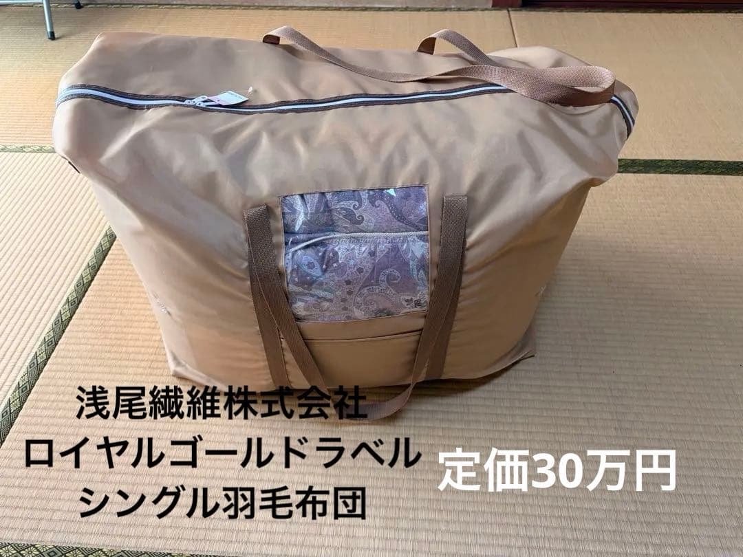 30万円購入 浅尾繊維 羽毛布団 ロイヤルゴールドラベル 日本製 高級羽毛布団