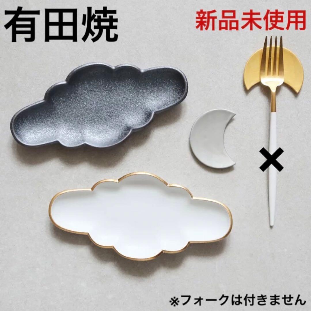 有田焼 Cloud×Moon 4点セット 限定 新品