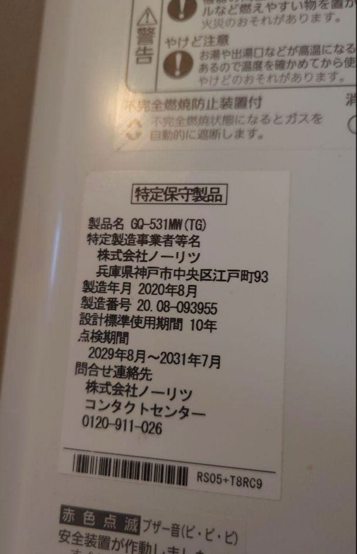給湯器 ノーリツ NORITZ GQ-531MW