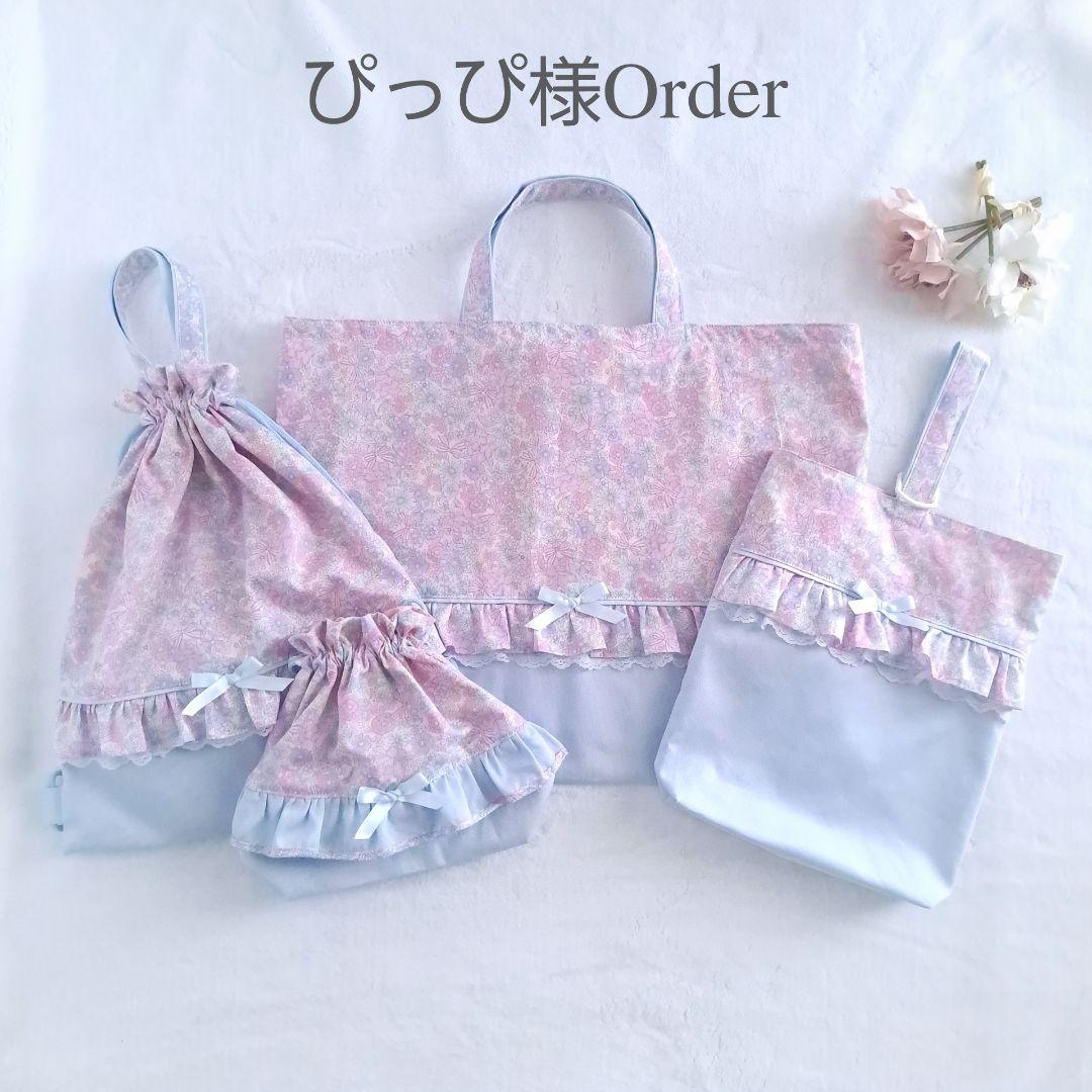 ぴっぴ オーダー ハンドメイド 入園入学セット レッスンバッグ 上履き入れ