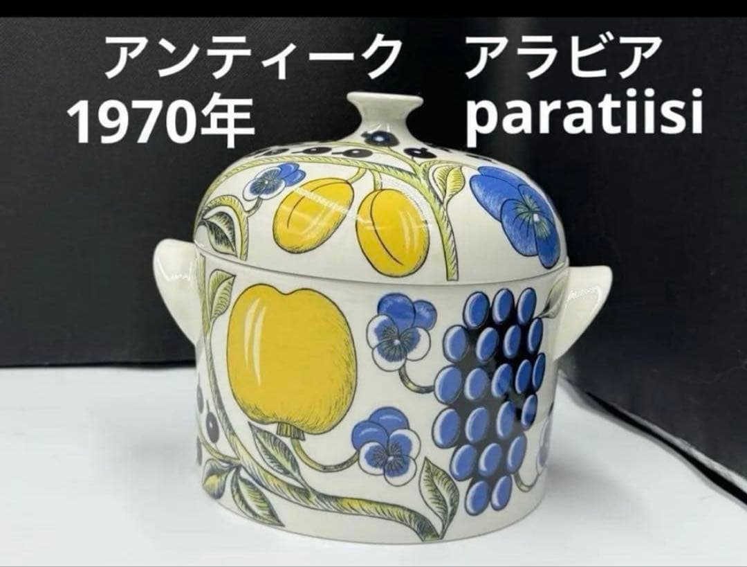 アンティーク　フィンランド　アラビア　パラティッシ　蓋つきスープチューリン