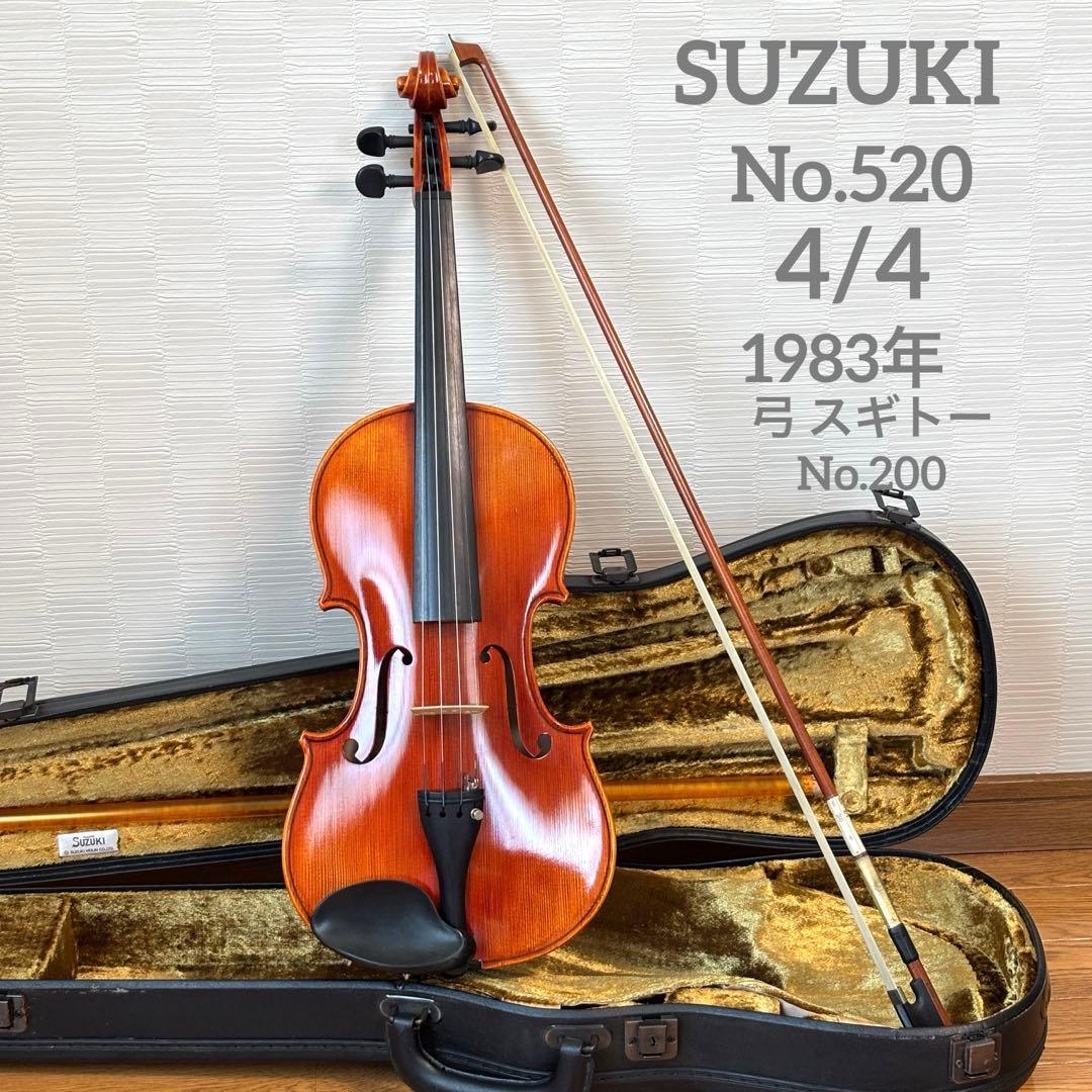 【美品】スズキ　バイオリン　No.520 4/4 1983年
