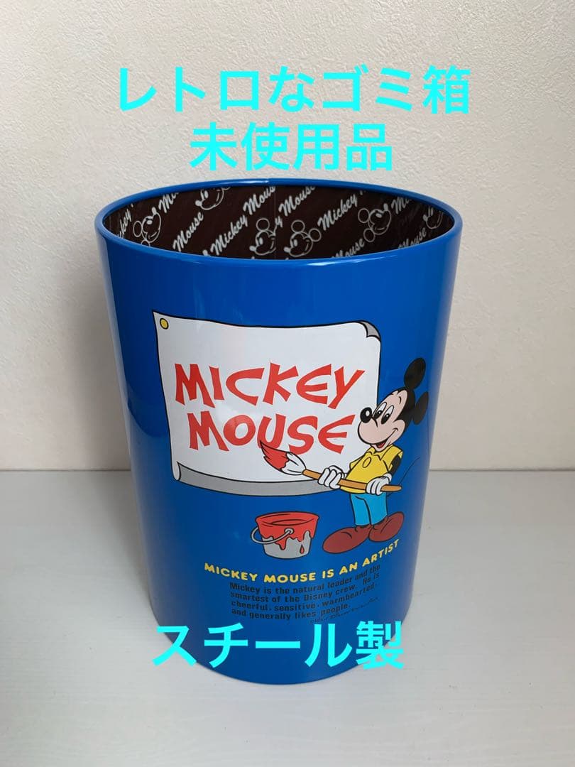 レトロなゴミ箱　スチール製　ミッキーマウス　未使用品