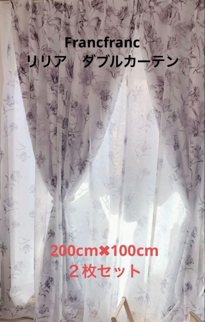 Francfranc カーテン　リリア　セット