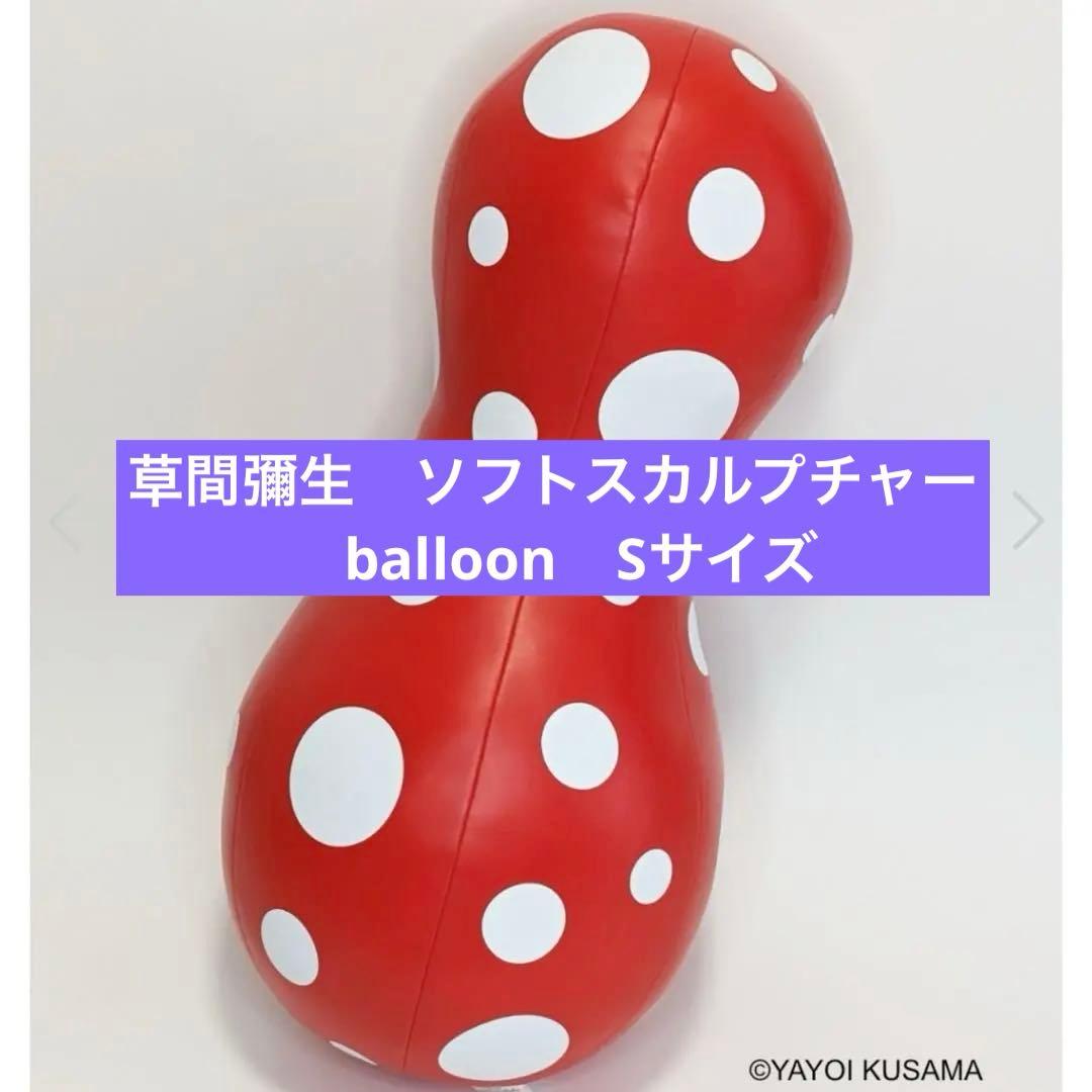 草間彌生 ソフトスカルプチャー Balloon S(レッド) 新品未使用