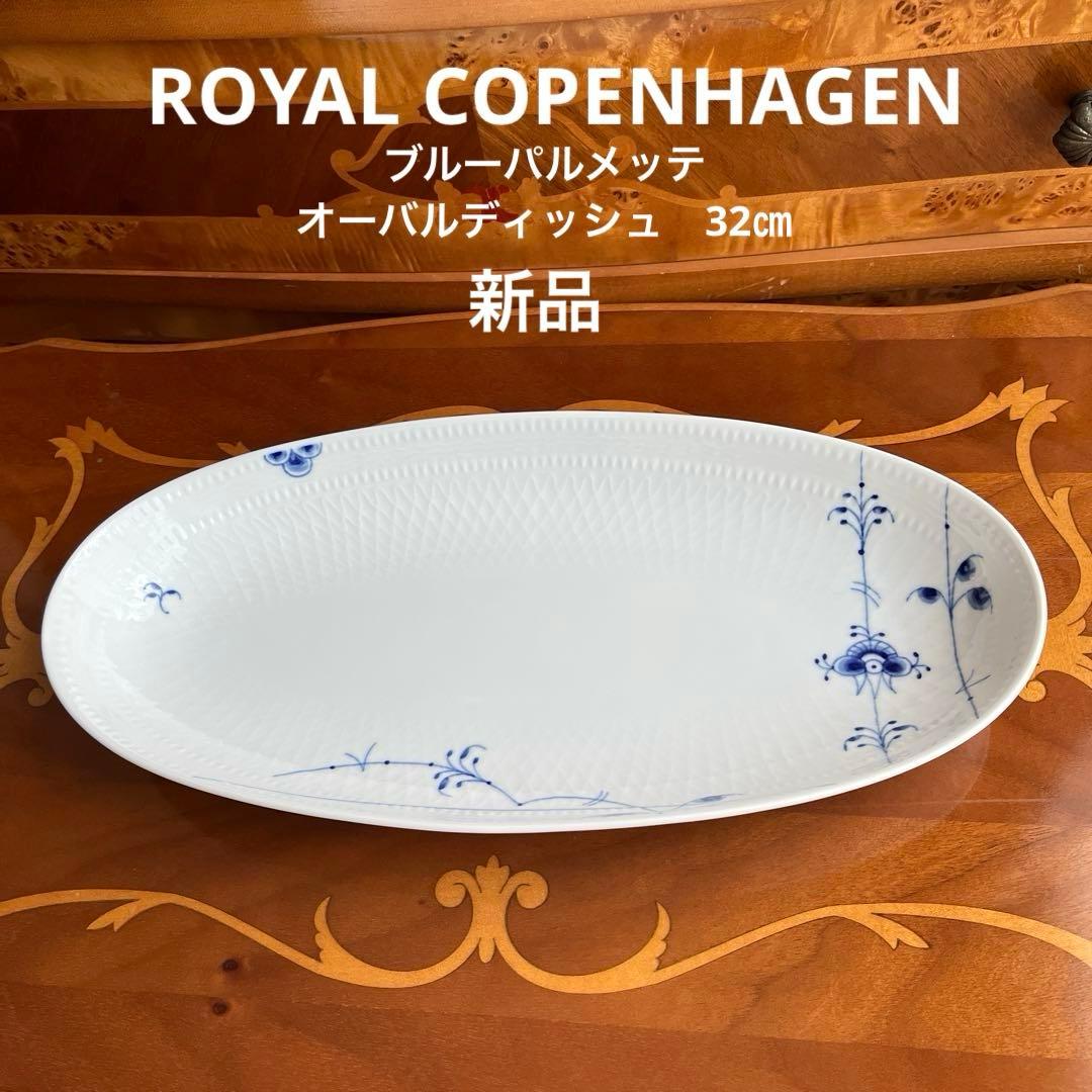 ロイヤルコペンハーゲン　ブルーパルメッテ　オーバルディッシュ　L32cm 新品
