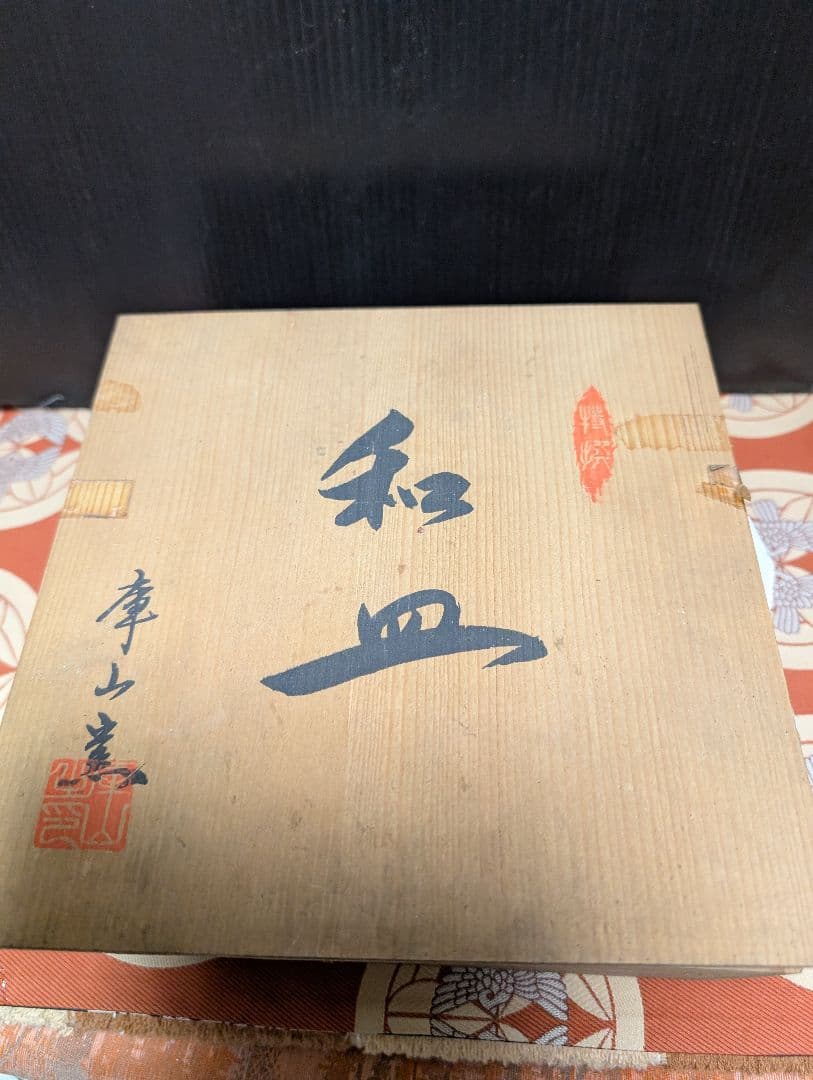 和皿 庫山窯、金彩皿5枚セット未使用