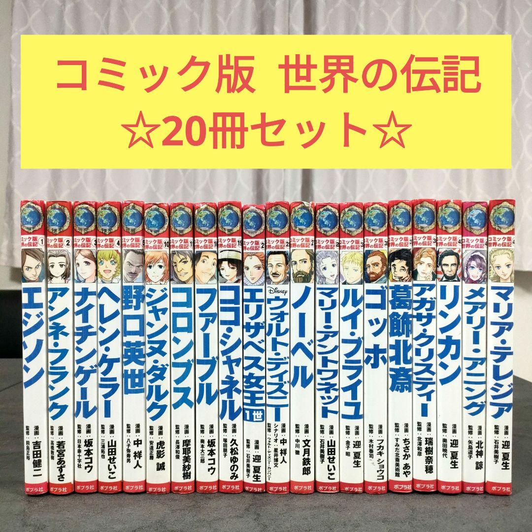 コミック版 世界の伝記 20冊セット②　ポプラ社　歴史人物　学習まんが