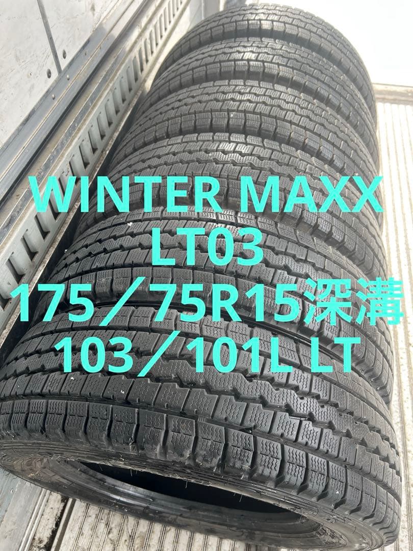ちびひろくん専用スタッドレス175／75R15 103／101L LT深溝