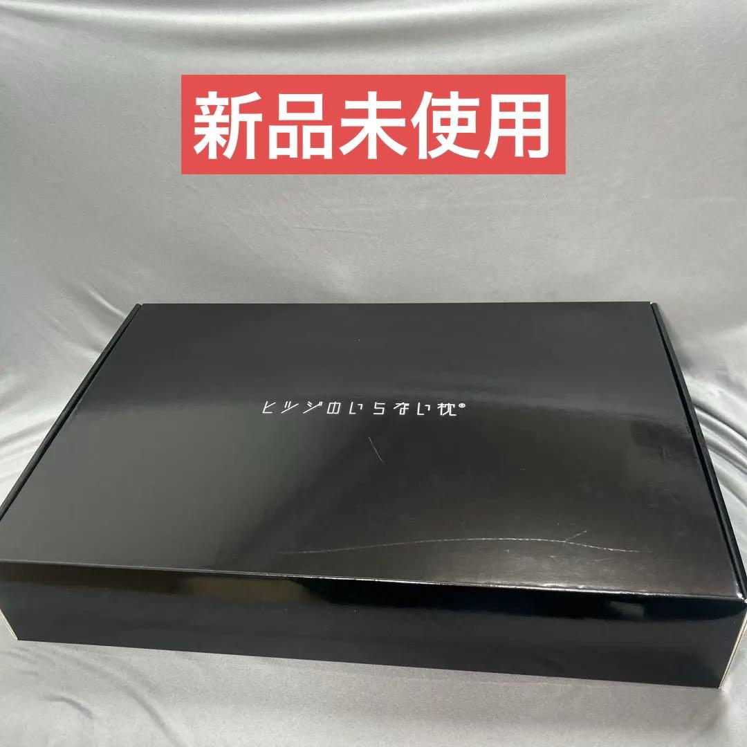 【新品未使用】ヒツジのいらない枕 至極 HT-001 専用カバー付き