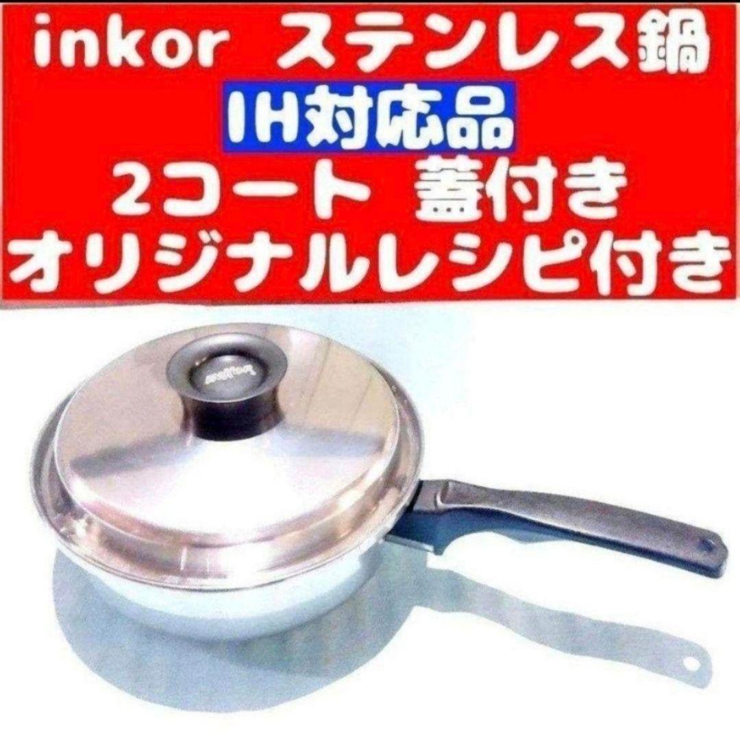 IH対応品 インコア NKOR 2コート 蓋付き オリジナルレシピ付き@