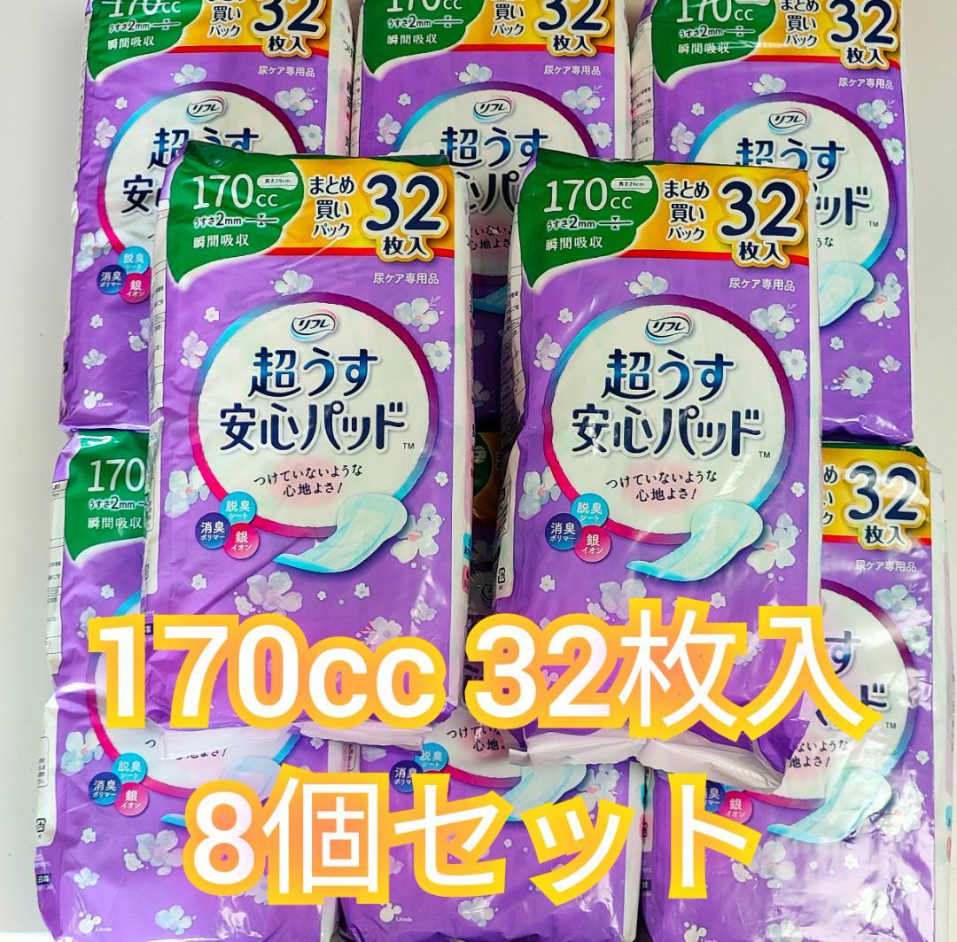 新品 リフレ 超うす安心パッド 170㏄ 32枚 8個セット 尿 尿ケア 介護