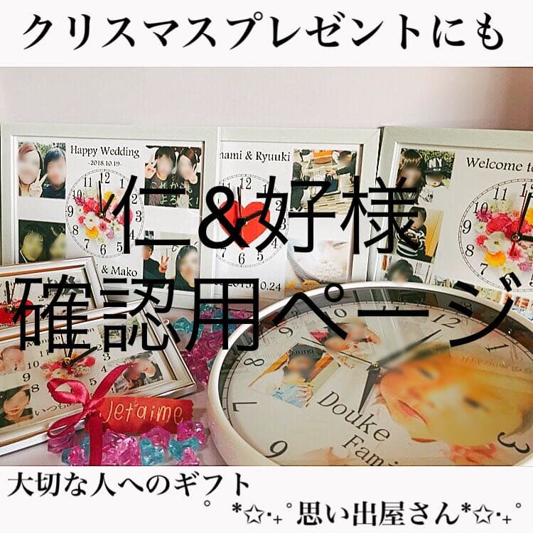 仁&好様確認用ページ＊名入れオーダーメイド時計