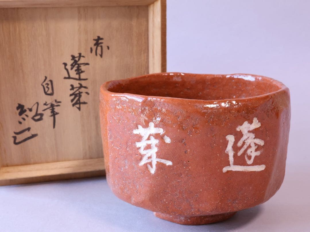 二代 中村道年 吉田紹清筆 蓬莱 赤茶碗 共箱
