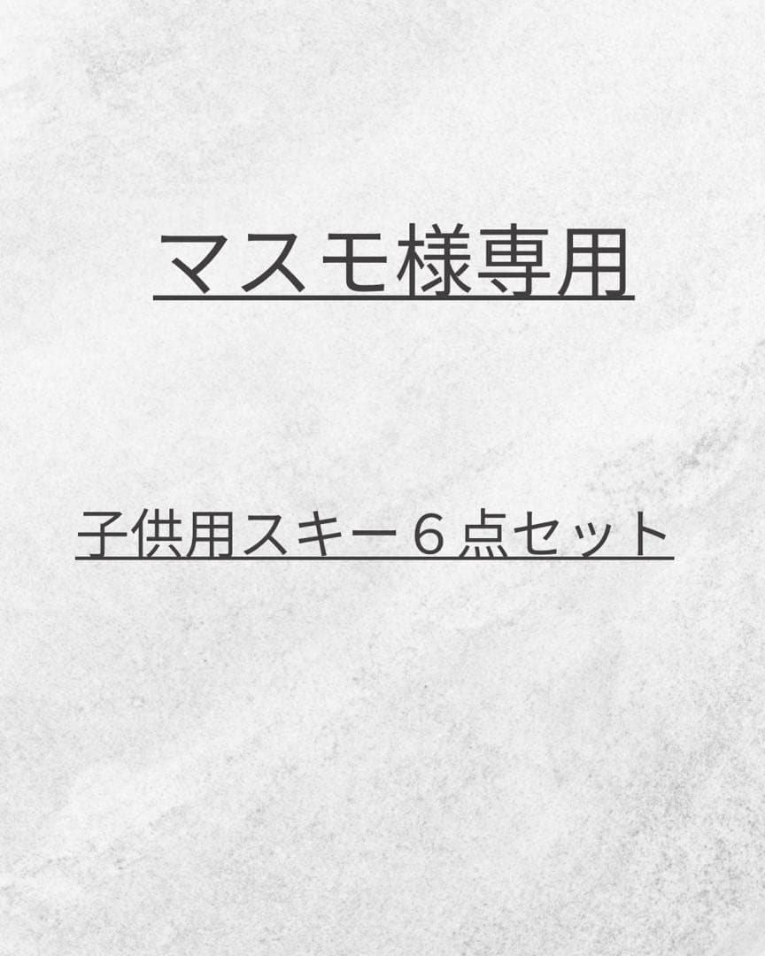 ■子供用スキー6点セット■送料無料■HEAD、ATOMIC■107/19■