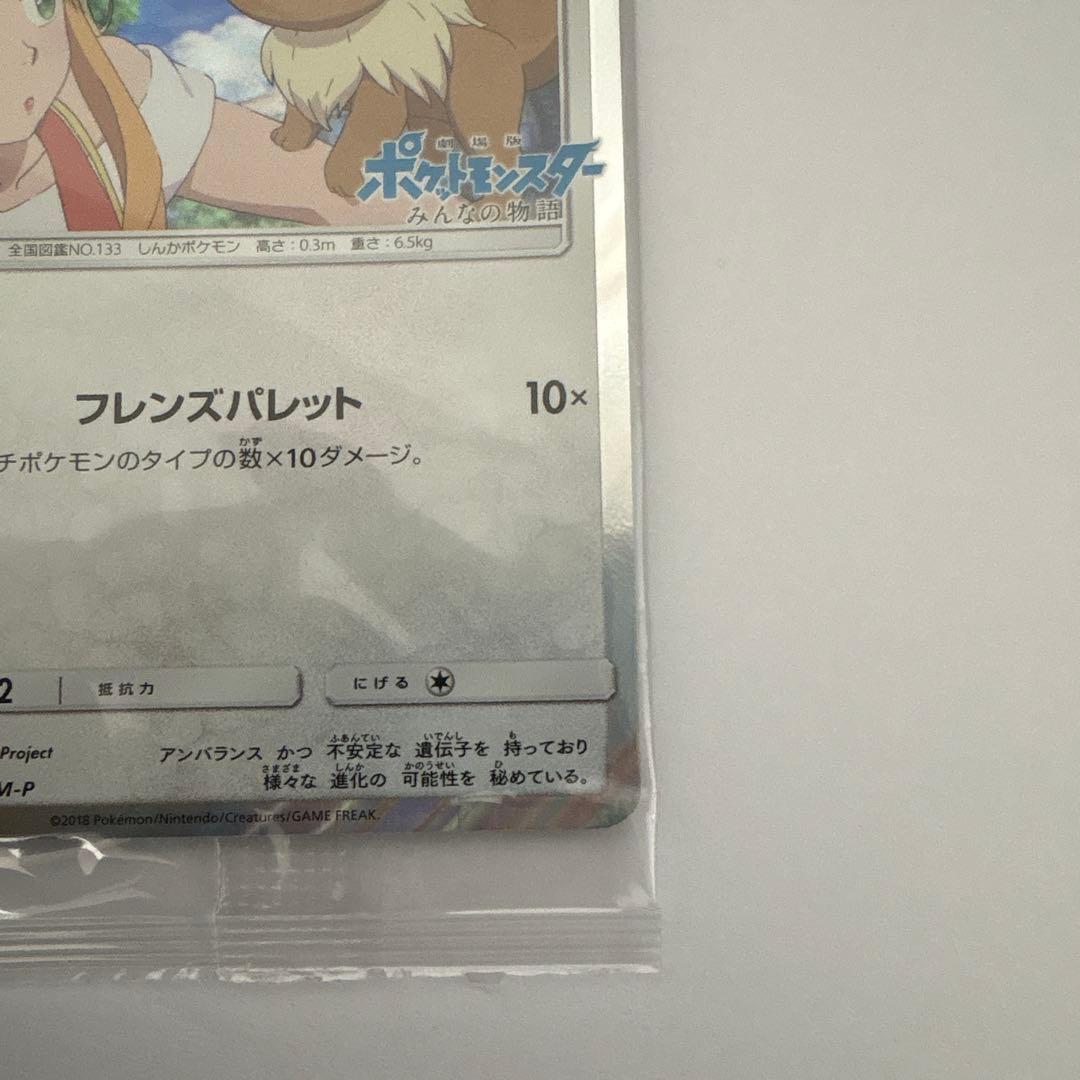 イーブイ みんなの物語 未開封 プロモ