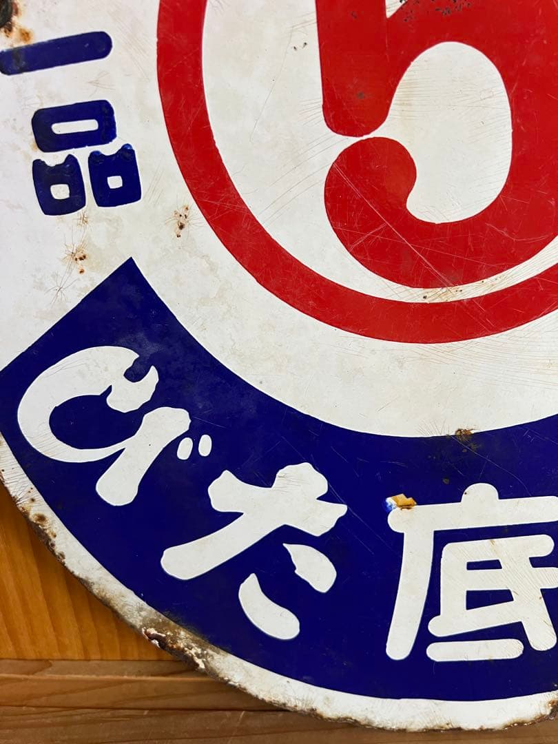 レトロ　琺瑯看板　ホーロー　⑤ゴム底たび　両面看板　アンティーク　什器　古道具
