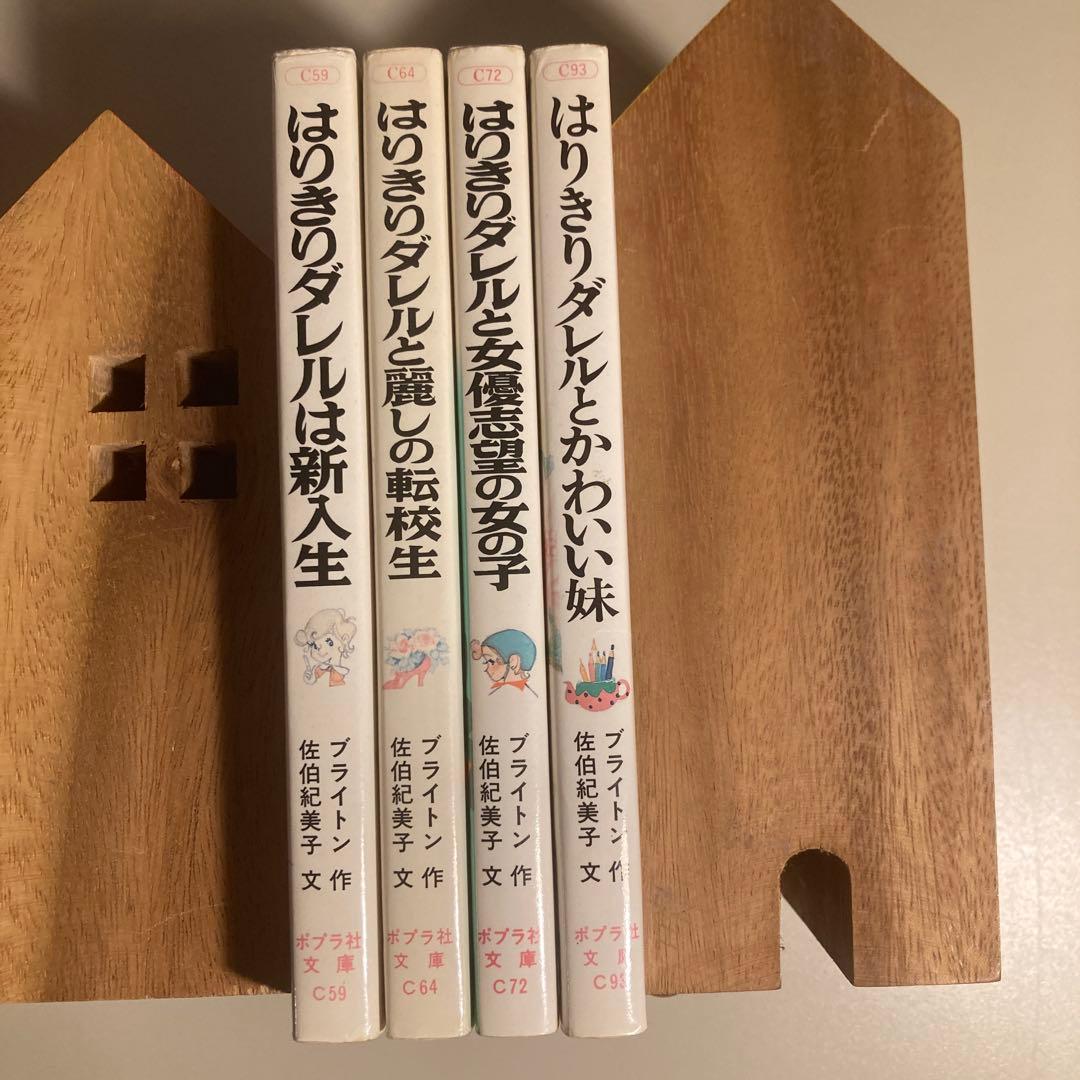 【比較的美品】はりきりダレル　4冊セット　ブライトン作　ポプラ社　文庫