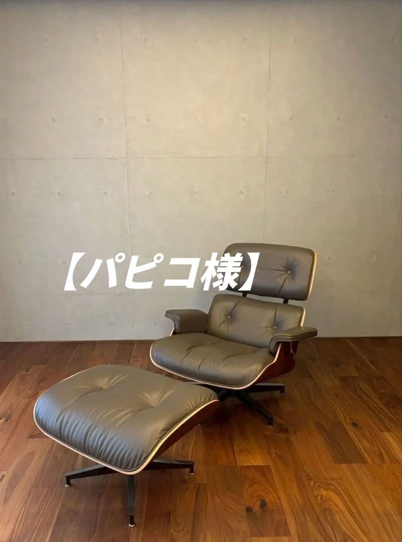 ハーマンミラー　イームズラウンジチェア・オットマン