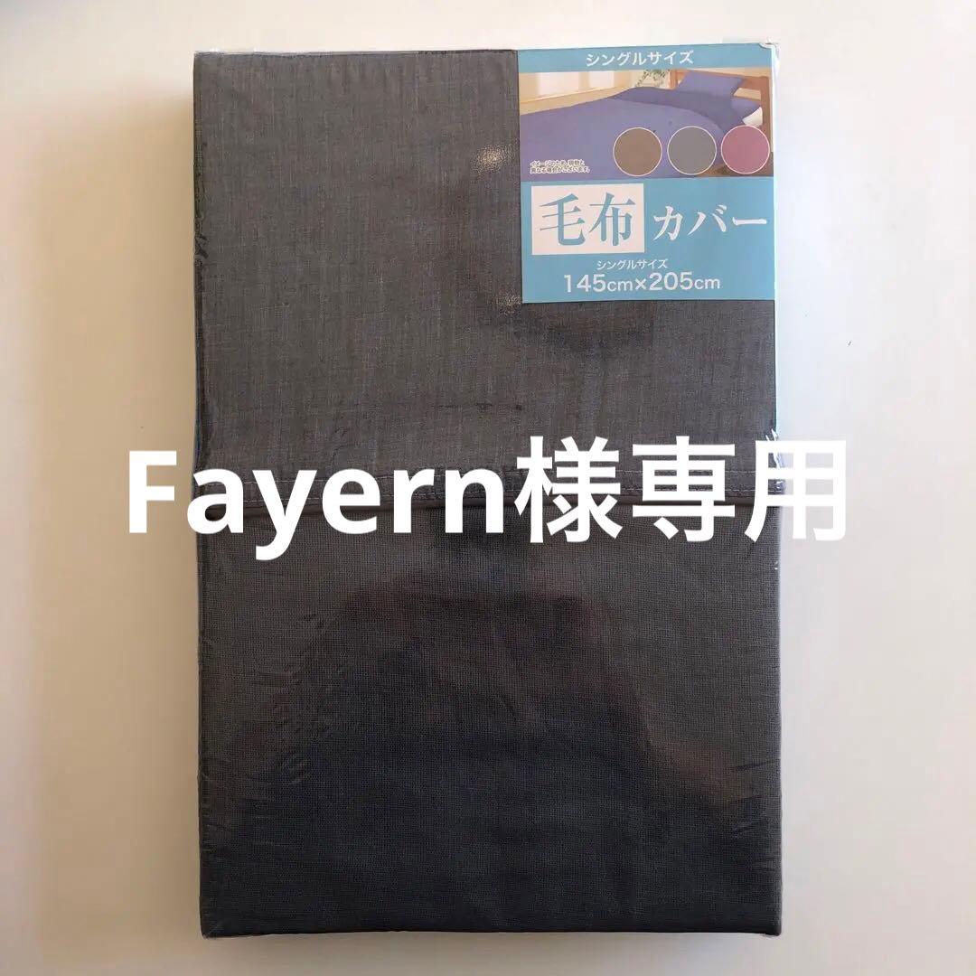 毛布カバー　シングル