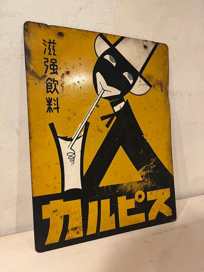 ＊年末セール＊【超レア物】当時の本物！　カルピス　黄色戦前