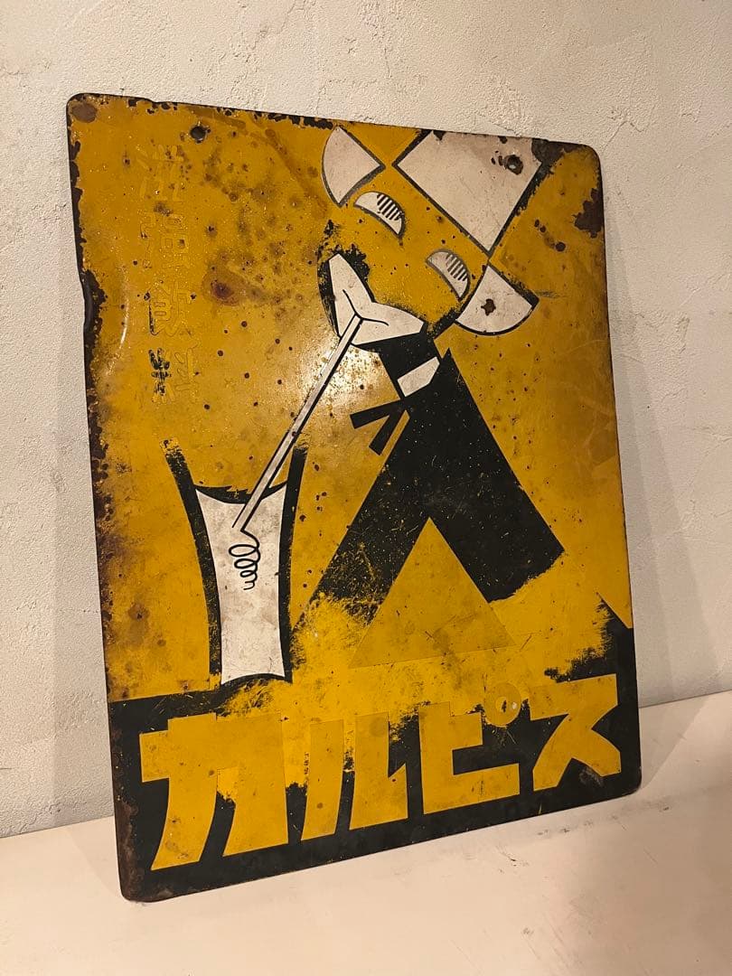 ＊年末セール＊【超レア物】当時の本物！　カルピス　黄色戦前