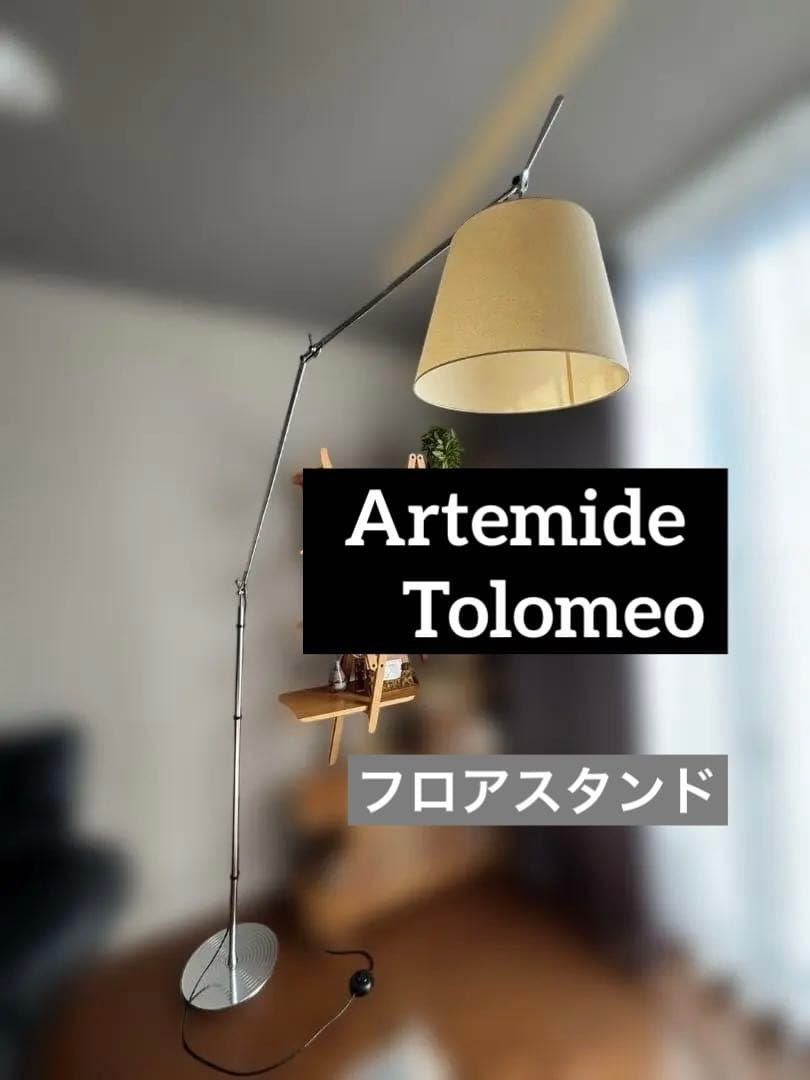 美品　Artemide アルテミデ トロメオメガ フロアスタンド