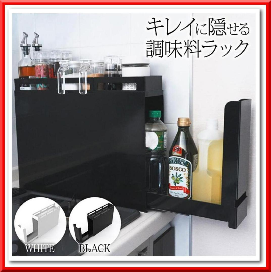 調味料ラック おしゃれ 省スペース 大容量 大型 キッチン収納（ブラック）