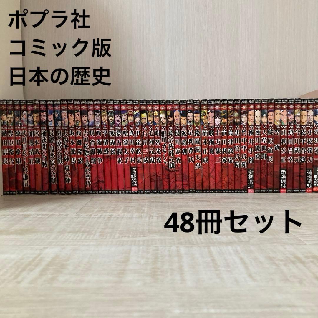 ポプラ社　コミック版　日本の歴史　48冊セット