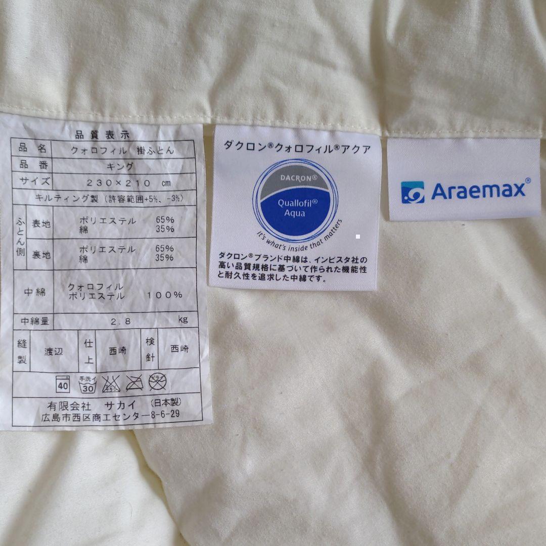 キングサイズ 洗える布団　クォロフィル掛け布団　ダクロン　アラエマックス日本