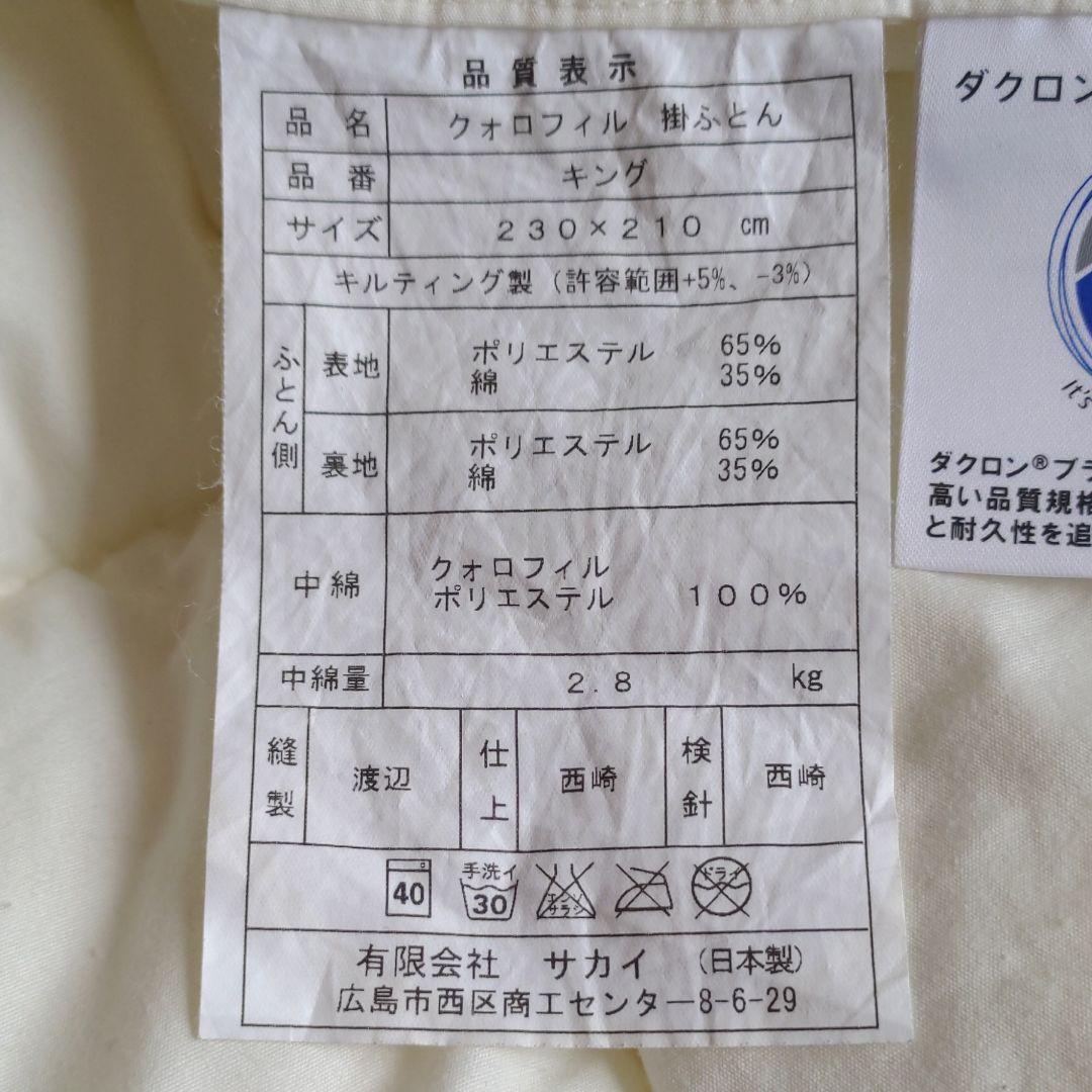 キングサイズ 洗える布団　クォロフィル掛け布団　ダクロン　アラエマックス日本