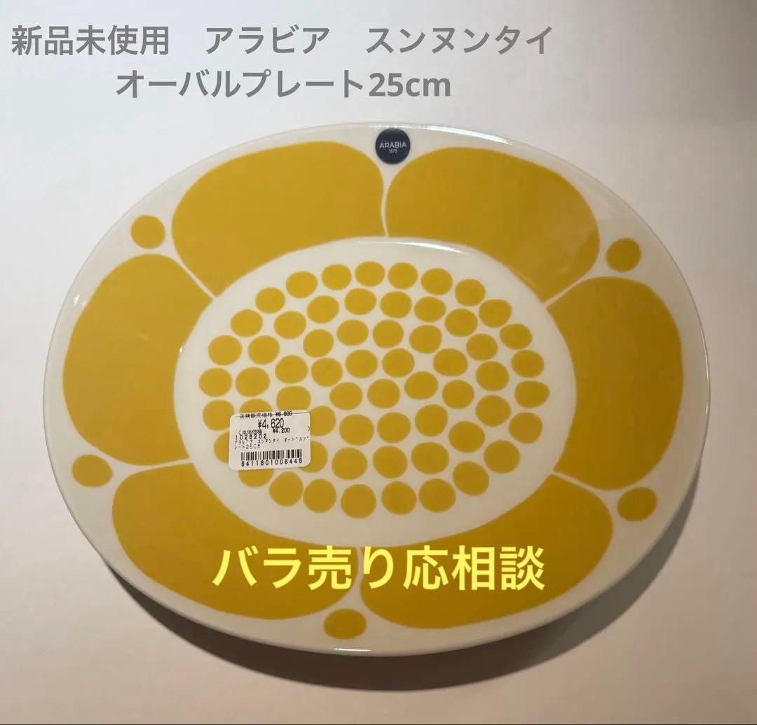 アラビア スンヌンタイ オーバルプレート 25cm イエロー　4枚セット