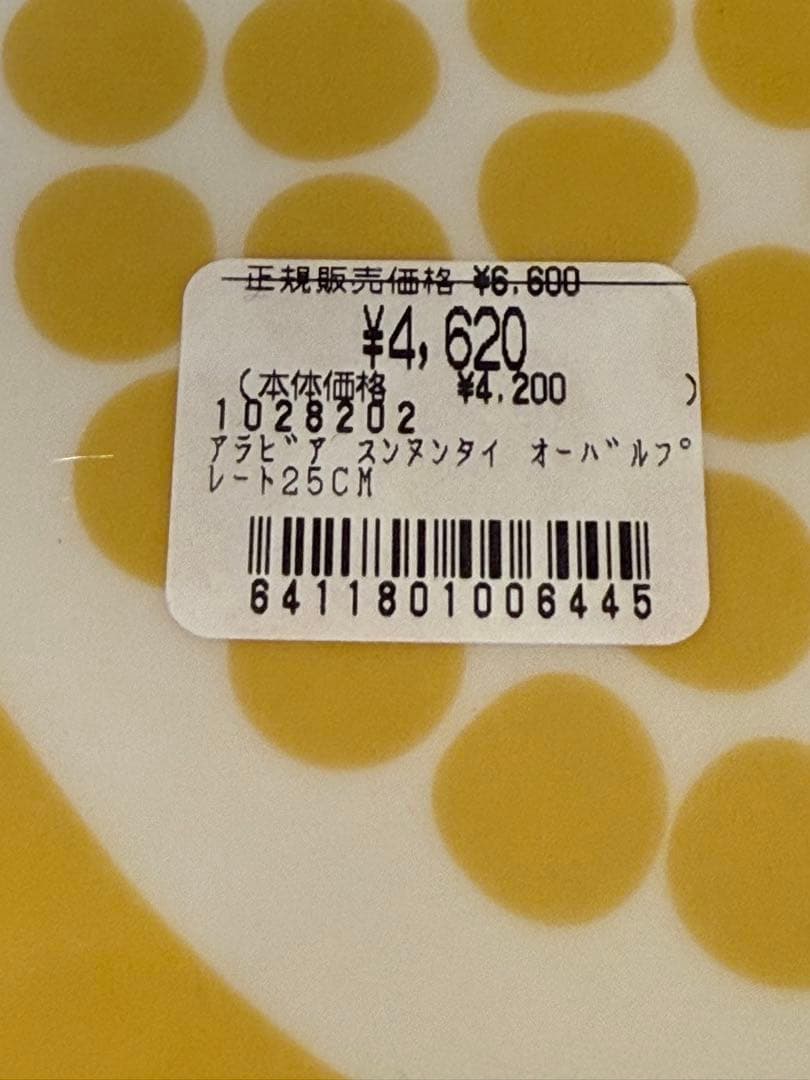 アラビア スンヌンタイ オーバルプレート 25cm イエロー　4枚セット