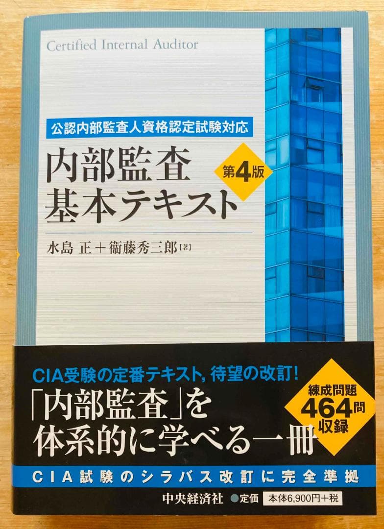 内部監査基本テキスト 第4版