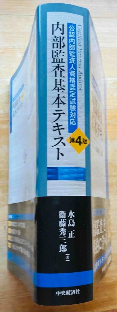 内部監査基本テキスト 第4版