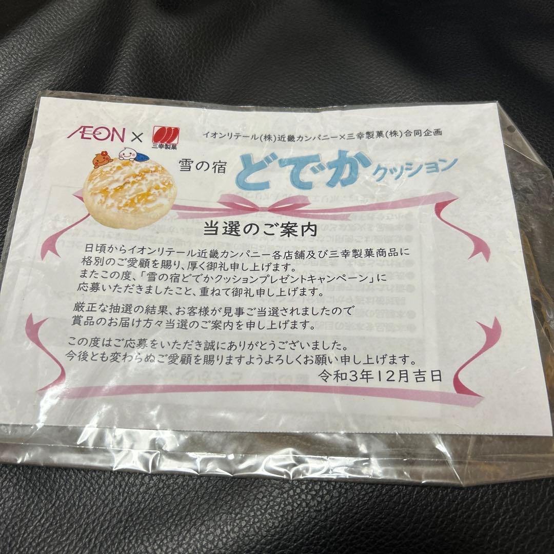 三幸製菓　雪の宿　どでかクッション