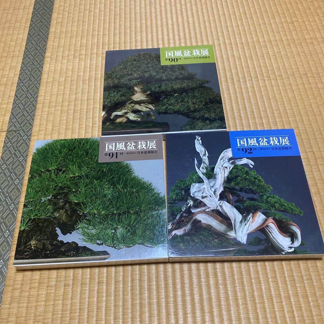 国風盆栽展記念帳