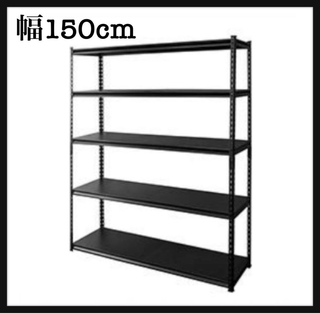 スチールラック　メタルラック　収納棚　幅150cm 収納ラック　スチール棚　5段